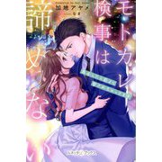 モトカレ検事は諦めない―再会したら前より愛されちゃってます(ルネッタブックス) [単行本]