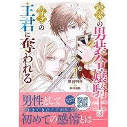 純潔の男装令嬢騎士は偉才の主君に奪われる１(プティルファンタジーコミックス<CMPTF7>－プティルファンタジーコミックス<7>) [コミック]