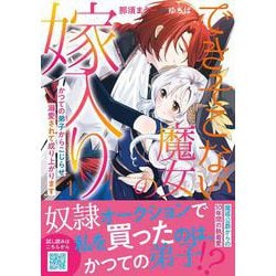 できそこない魔女の嫁入り～かつての弟子からこじらせ溺愛されて成り上がります～１(プティルファンタジーコミックス<CMPTF6>－プティルファンタジーコミックス<6>) [コミック]