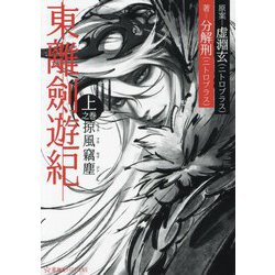 東離劍遊紀〈上之巻〉掠風竊塵(星海社FICTIONS) [単行本]