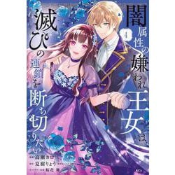 闇属性の嫌われ王女は、滅びの連鎖を断ち切りたい（4）(KCx) [コミック]