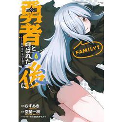 勇者と呼ばれた後に　―そして無双男は家族を創る―（6）(シリウスKC) [コミック]