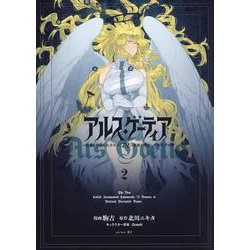 アルス・ゲーティア　～無能と呼ばれた少年は、72の悪魔を使役して無双する～（2）(シリウスKC) [コミック]