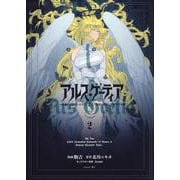アルス・ゲーティア　～無能と呼ばれた少年は、72の悪魔を使役して無双する～（2）(シリウスKC) [コミック]
