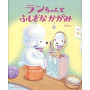 ランちゃんとふしぎなかがみ(講談社の創作絵本―さがるまーた) [絵本]