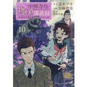 中禅寺先生物怪講義録　先生が謎を解いてしまうから。（10）(マガジンエッジKC) [コミック]