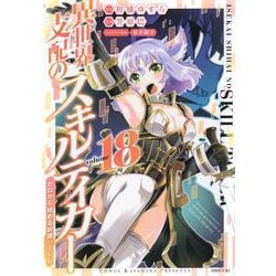 異世界支配のスキルテイカー　ゼロから始める奴隷ハーレム（18）(シリウスKC) [コミック]