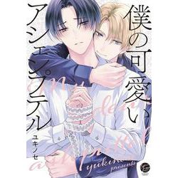 僕の可愛いアシェンプテル(＆．Ｅｍｏ　ｃｏｍｉｃｓ) [コミック]