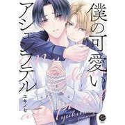 僕の可愛いアシェンプテル(＆．Ｅｍｏ　ｃｏｍｉｃｓ) [コミック]