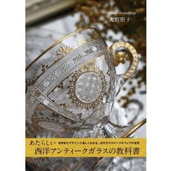 あたらしい西洋アンティークガラスの教科書―世界史とデザインで楽しくわかる、近代ガラステーブルウェアの世界 [単行本]