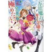万能魔力の愛され令嬢は、魔法石細工を極めたいっ!〈vol.2〉―こっそり魔道具作りに励んでいたら、なぜか氷の騎士様が寄ってくるのですが?(HJ NOVELS) [単行本]