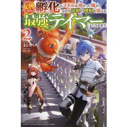 女神から『孵化』のスキルを授かった俺が、なぜか幻獣や神獣を従える最強テイマーになるまで〈2〉(HJ NOVELS) [単行本]