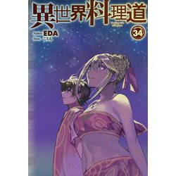 異世界料理道〈34〉(HJ NOVELS) [単行本]