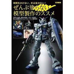ぜんぶ塗らない模型製作のススメ [ムックその他]