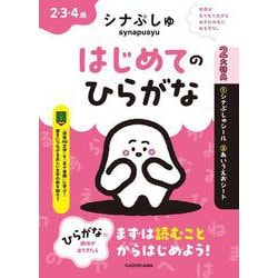 シナぷしゅ　はじめてのひらがな [全集叢書]