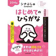 シナぷしゅ　はじめてのひらがな [全集叢書]