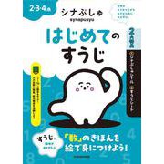 シナぷしゅ　はじめてのすうじ [全集叢書]
