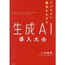 ビジネスに魔法をかける生成AI導入大全 [単行本]