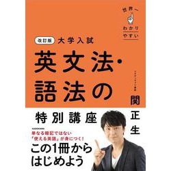 改訂版　大学入試　世界一わかりやすい　英文法・語法の特別講座 改訂版 [単行本]