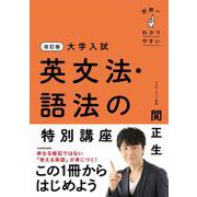 改訂版　大学入試　世界一わかりやすい　英文法・語法の特別講座 改訂版 [単行本]