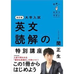 改訂版　大学入試　世界一わかりやすい　英文読解の特別講座 改訂版 [単行本]