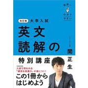 改訂版　大学入試　世界一わかりやすい　英文読解の特別講座 改訂版 [単行本]