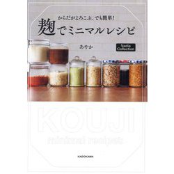 からだがよろこぶ、でも簡単!麹でミニマルレシピ(Nadia Collection) [単行本]