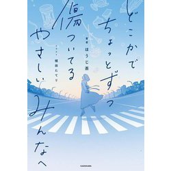 どこかでちょっとずつ傷ついてるやさしいみんなへ [単行本]