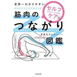 世界一わかりやすい筋肉のつながり図鑑 セルフケア編 [単行本]
