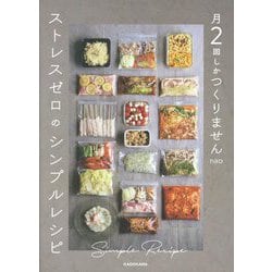 月2回しかつくりませんストレスゼロのシンプルレシピ [単行本]