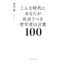 こんな時代にあなたが出会うべき哲学者の言葉100 [単行本]