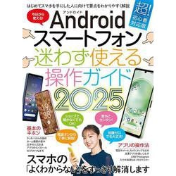 Androidスマートフォン迷わず使える操作ガイド2025（超初心者向け／幅広い機種に対応）－超初心者向け／幅広い機種に対応 [単行本]