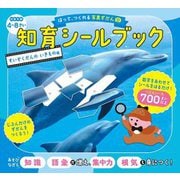 はって、つくれる写真ずかん 知育シールブック すいぞくかんのいきもの編 [全集叢書]