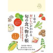 旬の食べ物手帳―1年のおいしいがわかる [ムックその他]