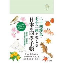 日本の四季手帳―二十四節気・七十二候を楽しむ [ムックその他]