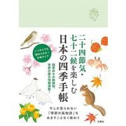 日本の四季手帳―二十四節気・七十二候を楽しむ [ムックその他]