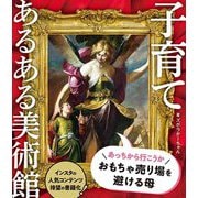 子育てあるある美術館 [単行本]