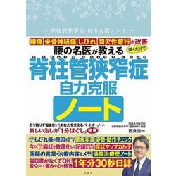 腰の名医が教える 脊柱管狭窄症自力克服ノート [単行本]