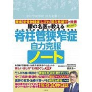 腰の名医が教える 脊柱管狭窄症自力克服ノート [単行本]