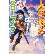 人生に疲れたので、堕天使さんと一緒にスローライフを目指します〈2〉 [単行本]