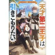 天才第二王子は引きこもりたい〈2〉―"穀潰士"の無自覚無双 [単行本]