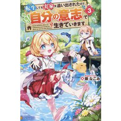 転生しても実家を追い出されたので、今度は自分の意志で生きていきます〈3〉 [単行本]