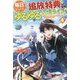 毎日もらえる追放特典でゆるゆる辺境ライフ!〈4〉 [単行本]