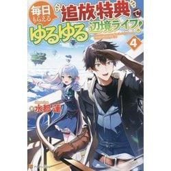 毎日もらえる追放特典でゆるゆる辺境ライフ!〈4〉 [単行本]