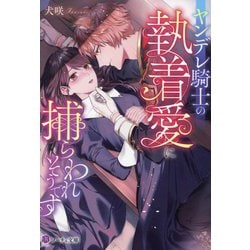 ヤンデレ騎士の執着愛に捕らわれそうです(ノーチェ文庫) [文庫]