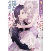 身代わりの花嫁は傷あり冷酷騎士に執愛される(ノーチェ文庫) [文庫]