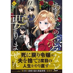 あなたの愛など要りません<１>(レジーナＣＯＭＩＣＳ) [コミック]