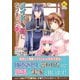 メイドから母になりました<１２>(レジーナＣＯＭＩＣＳ) [コミック]