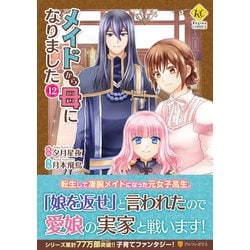 メイドから母になりました<１２>(レジーナＣＯＭＩＣＳ) [コミック]