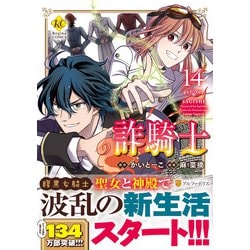 詐騎士 1-14　初版 Amazon.co.jp: 詐騎士1 (レジーナCOMICS) eBook : 麻菜摘, かい